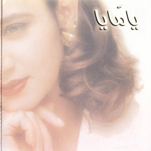 Diana* - يا مايا (CD, Album) - Image 4