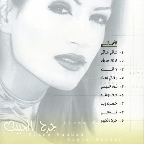 Diana Haddad* - جرح الحبيب (CD, Album) - Image 2