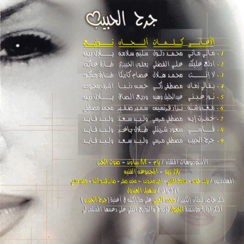 Diana Haddad* - جرح الحبيب (CD, Album) - Image 4