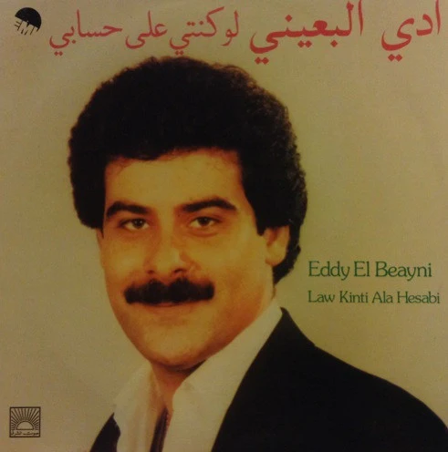 Eddy El Beayni* - لو كنتي على حسابي Law Kinti Ala Hesabi (LP)
