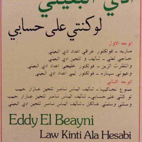 Eddy El Beayni* - لو كنتي على حسابي Law Kinti Ala Hesabi (LP) - Image 3