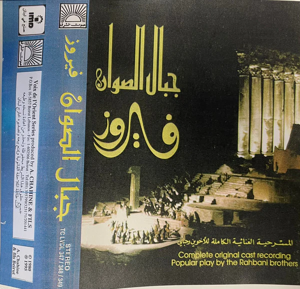 Fairuz = فيروز* - جبال الصوان (المسرحية الغنائية الكاملة للأخوين رحباني ) = Jibal As-Sawan (The Complete Original Cast Recording By The Rahbani Brothers) (2xCass)