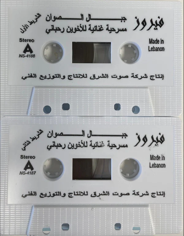 Fairuz = فيروز* - جبال الصوان (المسرحية الغنائية الكاملة للأخوين رحباني ) = Jibal As-Sawan (The Complete Original Cast Recording By The Rahbani Brothers) (2xCass) - Image 2