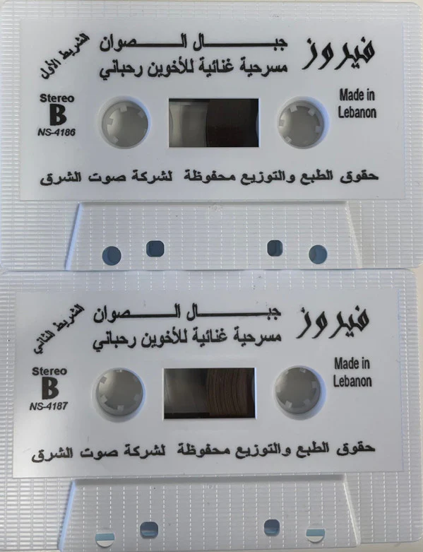 Fairuz = فيروز* - جبال الصوان (المسرحية الغنائية الكاملة للأخوين رحباني ) = Jibal As-Sawan (The Complete Original Cast Recording By The Rahbani Brothers) (2xCass) - Image 3