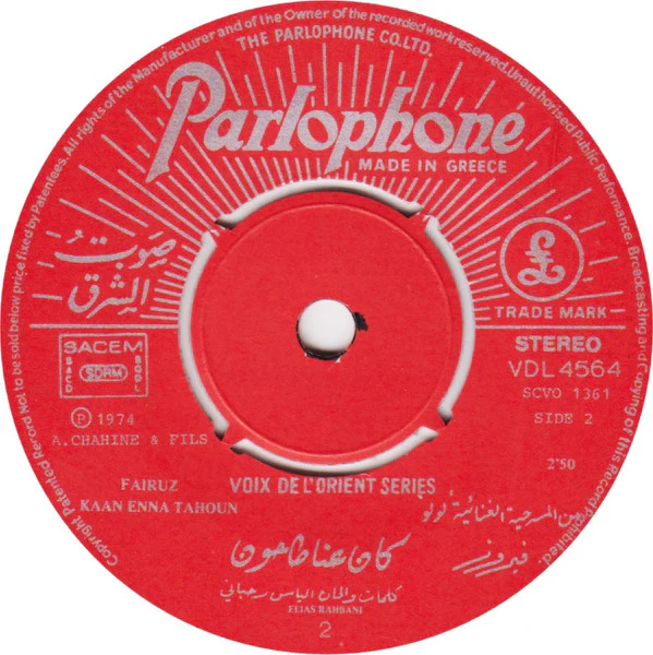 Fairuz - الله معك يا هوانا / كان عنا طاحون Allah Maak Ya Hawana / Kaan Enna Tahoun (7") - Image 3