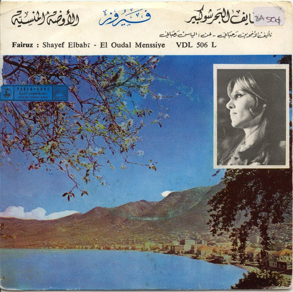 Fairuz - شايف البحر / الأوضة المنسية Shayef Elbahr / El Oudal Menssiye (7") - Image 2