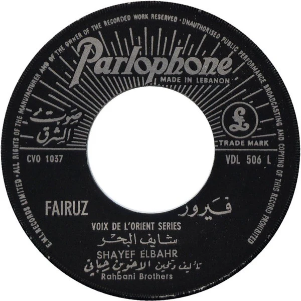 Fairuz - شايف البحر / الأوضة المنسية Shayef Elbahr / El Oudal Menssiye (7") - Image 4