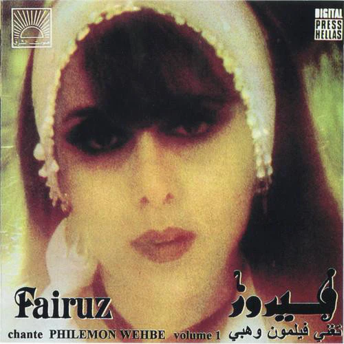 Fairuz - تغني فيلمون وهبي (Chante Philemon Wehbe Vol.1) (CD, Comp, RP)