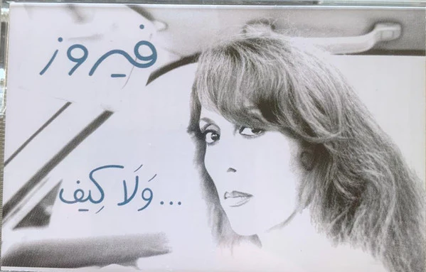 Fairuz - فيروز - ولا كيف ... (Cass, Album)