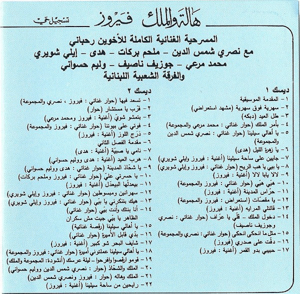 Fairuz - هالة و الملك (Hala Wel Malek) (2xCD, Album, RE) - Image 2