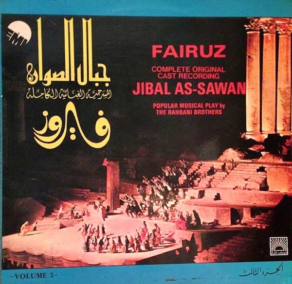 Fairuz - جبال الصوان Jibal As-Sawan Volume 3 (LP)
