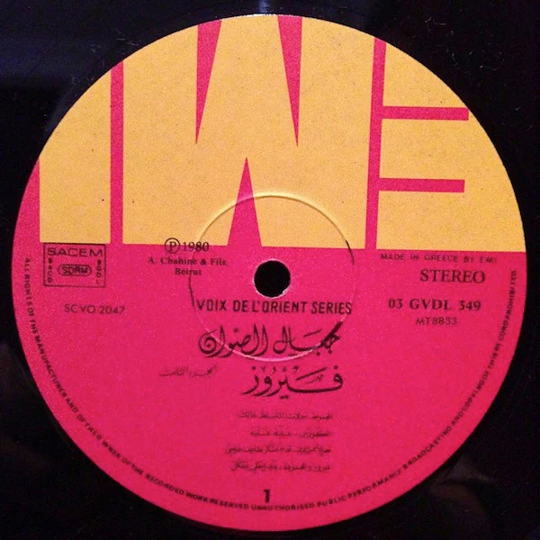 Fairuz - جبال الصوان Jibal As-Sawan Volume 3 (LP) - Image 3