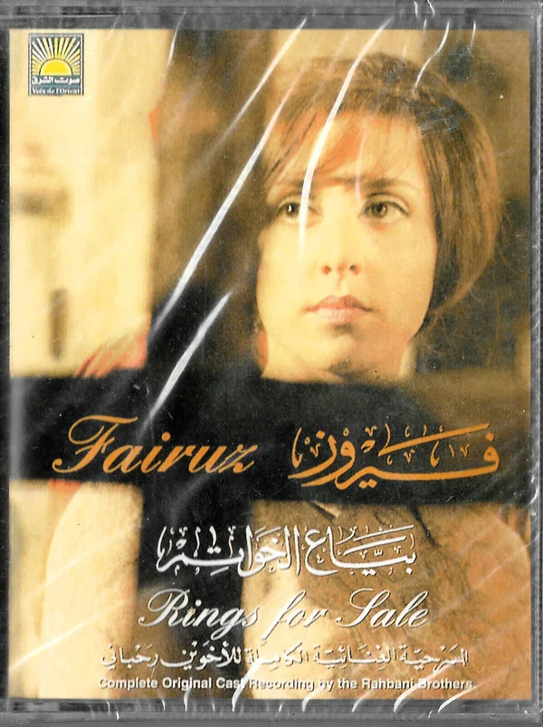 Fairuz = فيروز* - Rings For Sale (Complete Original Cast Recording = بياع الخواتم (المسرحية الغنائية الكاملة) (2xCass, Album)