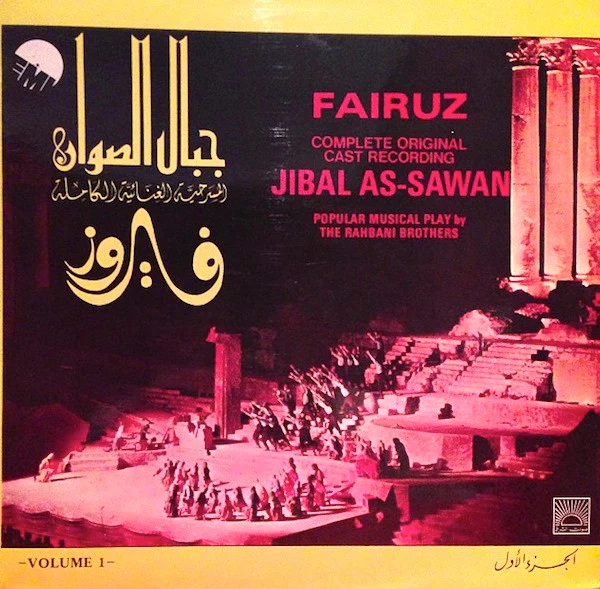 Fairuz = Fairuz - جبال الصوان الجزء الأول = Jibal As-Sawan Volume 1 (LP)