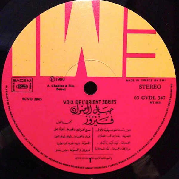 Fairuz = Fairuz - جبال الصوان الجزء الأول = Jibal As-Sawan Volume 1 (LP) - Image 3