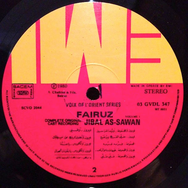Fairuz = Fairuz - جبال الصوان الجزء الأول = Jibal As-Sawan Volume 1 (LP) - Image 4