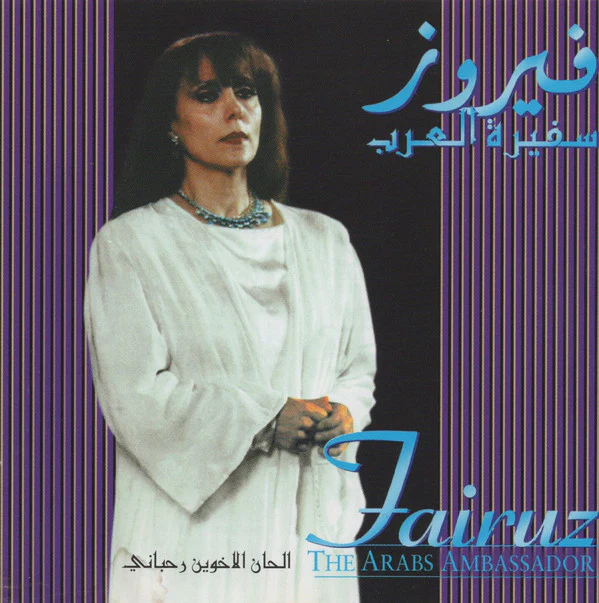 Fairuz = Fairuz - سفيرة العرب = The Arab Ambassador (CD, Album)