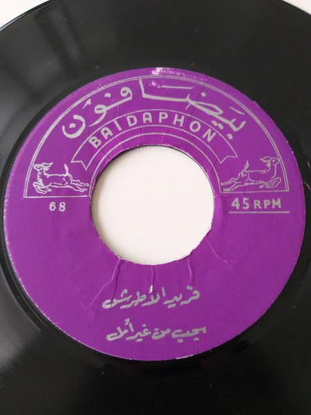 Farid El Atrache - يحب من غير امل / يا فرحتي (7") - Image 2