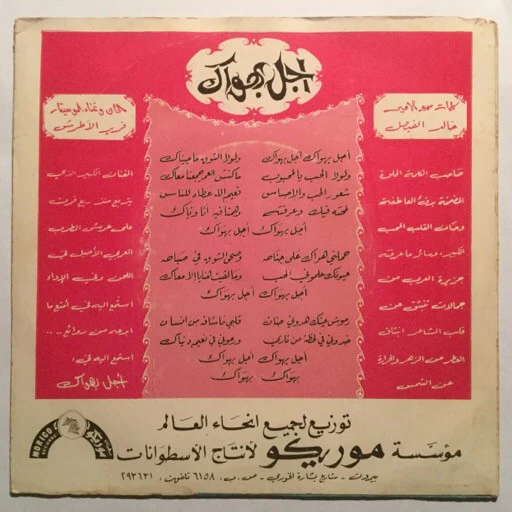 Farid El Atrache - وياك وياك (7") - Image 2