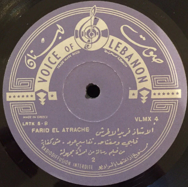 Farid El Atrache = Farid El Atrache - في أغاني فيلم رسالة من إمرأة مجهولة = Songs From: Rissala Men Imraa Majhoula (LP) - Image 4