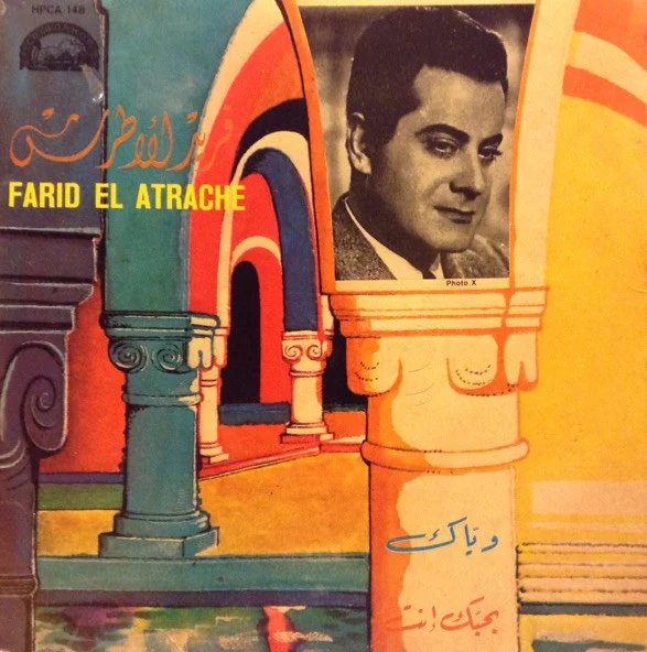 Farid El Atrache = Farid El Atrache - ويّاك / بحبّك انت (7")