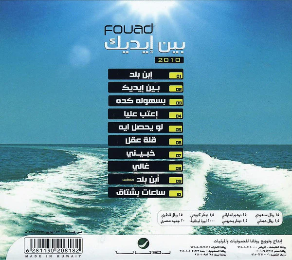 Fouad* - بين إيديك - 2010 (CD, Album) - Image 2