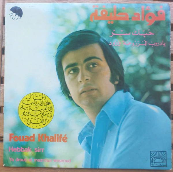 Fouad Khalifé* - Hebbak Sirr / Ya Droub El Mazroua Wouroud (7")