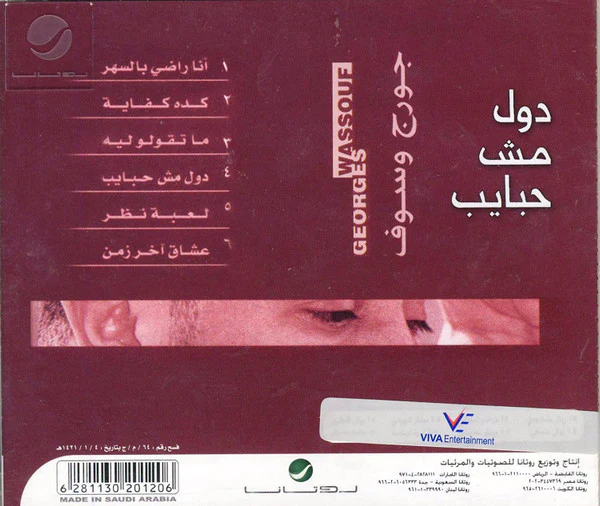 Georges Wassouf* - دول مش حبايب (CD, Album, RE) - Image 2