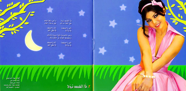 Haifa Wehbe* - Baby Haifa (CD, Album) - Image 5