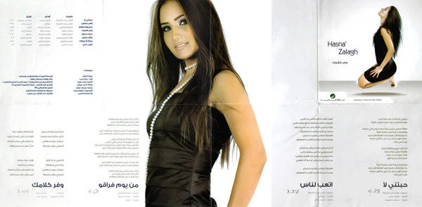 Hasna' Zalagh* - وفر كلامك (CD, Album) - Image 2