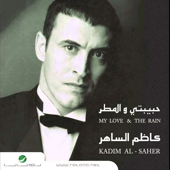 Kadim Al-Saher* = كاظم الساهر* - My Love & The Rain = حبيبتي والمطر (CD, Album, RE)