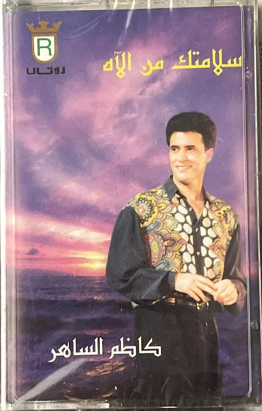 Kazem Al Saher - سلامتك من الآه (Cass, Album, RE)