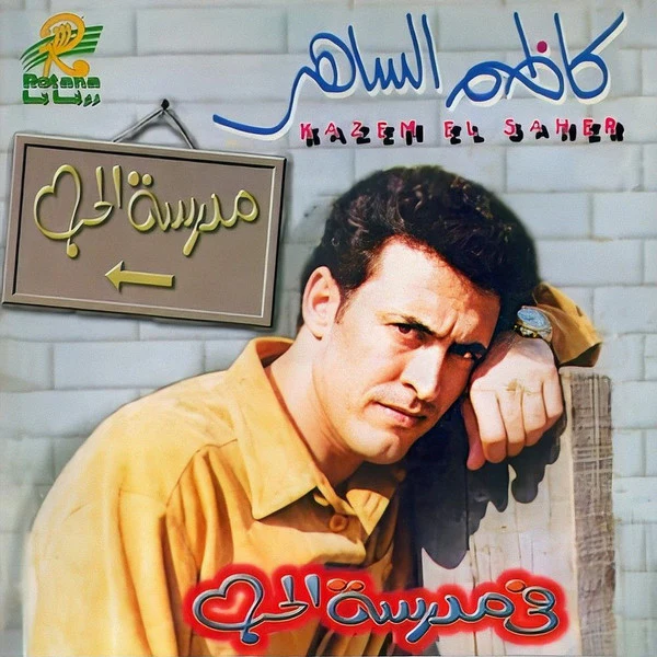 Kazem Al Saher = Kazem Al Saher - في مدرسة الحب (CD, Album)
