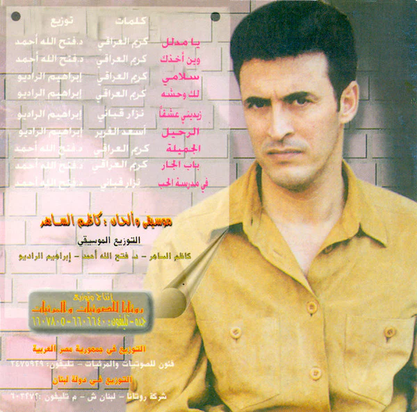Kazem Al Saher = Kazem Al Saher - في مدرسة الحب (CD, Album) - Image 2
