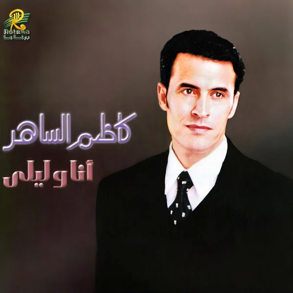 Kazim Al Saher* = كاظم الساهر* - Ana Wa Laila = أنا وليلى (CD, Album, RE)
