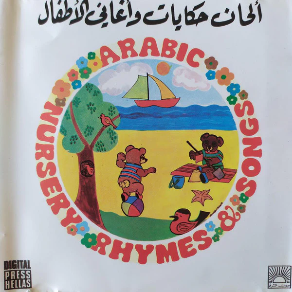 Kelmeh Oua Naghmeh - ألحان حكايات وأغاني الأطفال = Arabic Nursery Rhymes & Songs (CD)