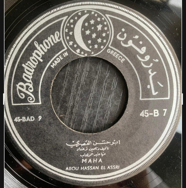 Maha*, مها عبد الوهاب - مهما كنت / ابوحسن العصري = Mahma Kount / ABOU HASSAN EL ASSRI (7") - Image 2