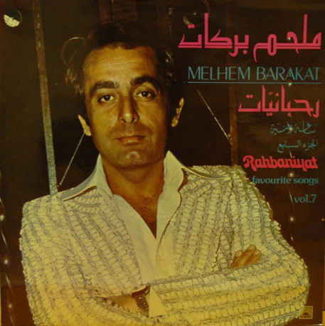 Melhem Barakat* - ساعة وغنية - الجزء السابع Rahbaniyat - Favourite Songs Vol. 7 (Cass)