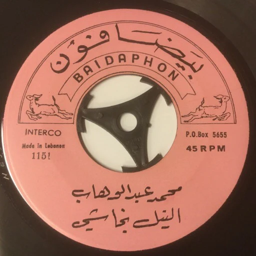 Mohamed Abdel Wahab - يا شراعاً وراء دجلة / النيل نجاشي (7") - Image 2