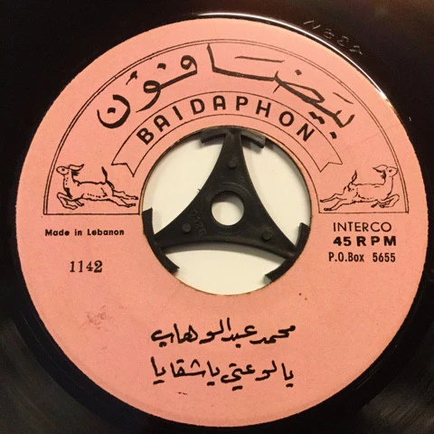 Mohamed Abdel Wahab - اعجبت بي / يا لوعتي يا شقايا (7") - Image 2