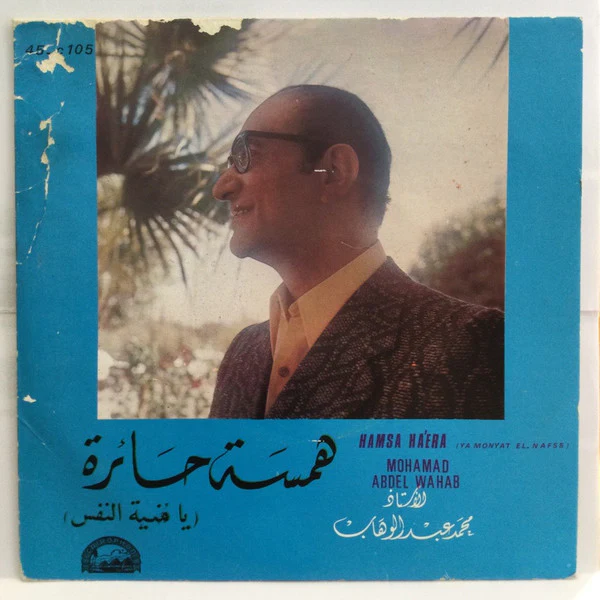 Mohamed Abdel Wahab - همسة حائرة يا منية النفس (7")
