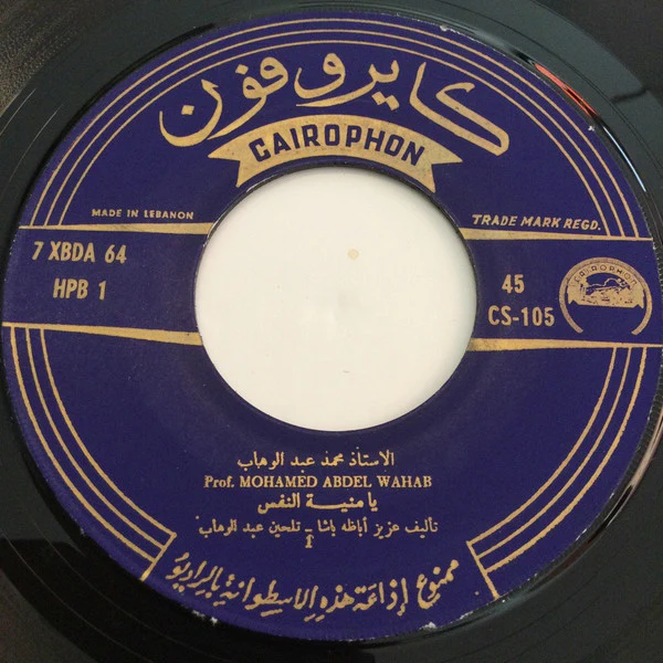 Mohamed Abdel Wahab - همسة حائرة يا منية النفس (7") - Image 3