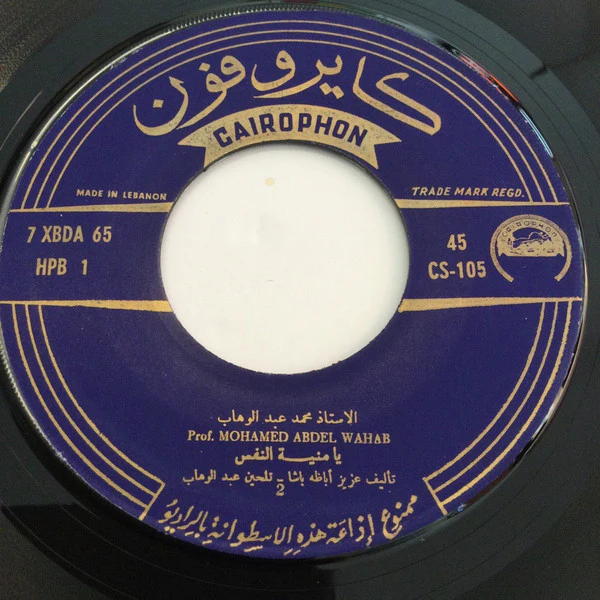 Mohamed Abdel Wahab - همسة حائرة يا منية النفس (7") - Image 4