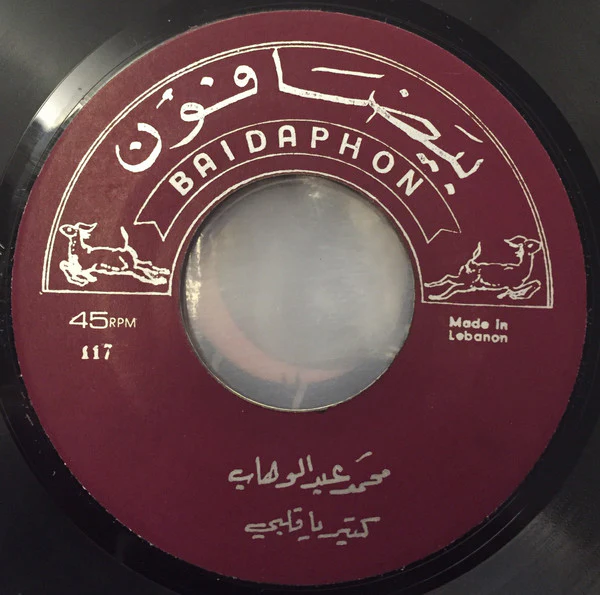 Mohamed Abdel Wahab - كتير يا قلبي / مين عذّبك (7")