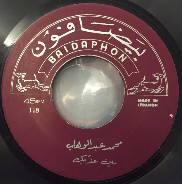 Mohamed Abdel Wahab - كتير يا قلبي / مين عذّبك (7") - Image 2