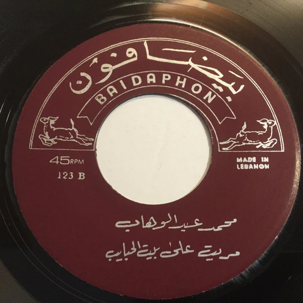 Mohamed Abdel Wahab - مريت على بيت الحبايب (7") - Image 2