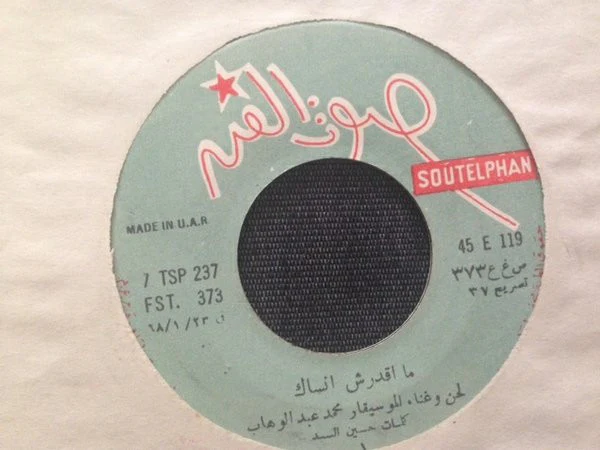 Mohamed Abdel Wahab - ما أقدرش أنساك (7")
