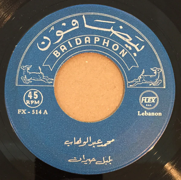 Mohamed Abdel Wahab - بلبل حيران (7")