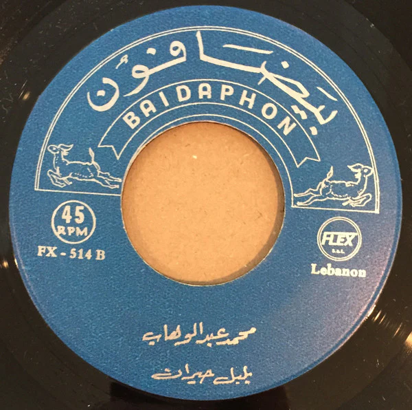 Mohamed Abdel Wahab - بلبل حيران (7") - Image 2