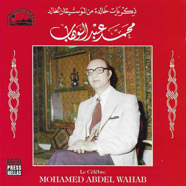 Mohamed Abdel Wahab - La Célèbre Mohamed Abdel Wahab (CD)